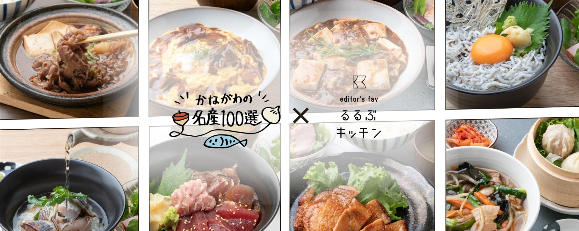 期間限定「まるごと！神奈川レストラン」開店